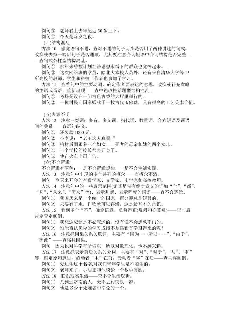 2015届高考语文一轮复习专题辨析并修改病句技巧.doc_第3页