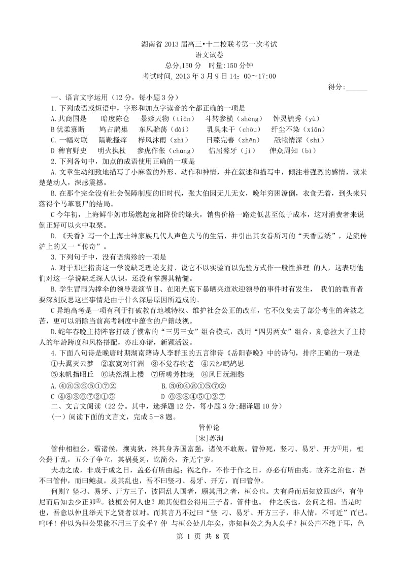 湖南省2013届高三十二校联考第一次考试语文.doc_第1页