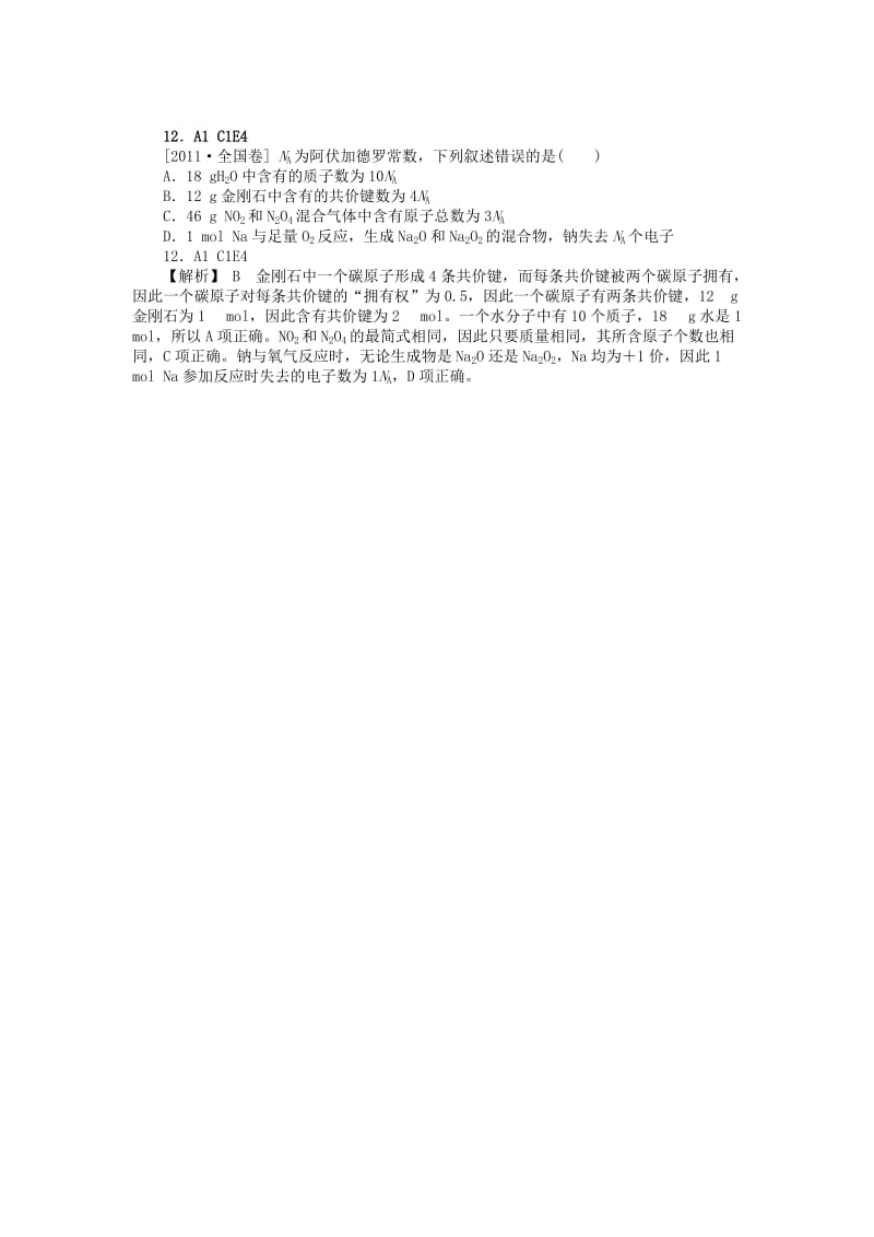 2012高考化学真题模拟新题分类汇编A常用化学计量.doc_第2页