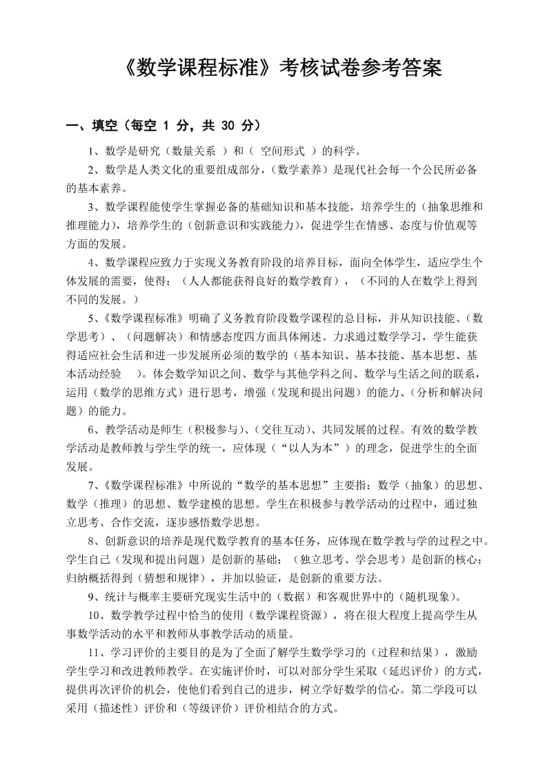 2011版小学数学新课程标准考试试卷(测试卷含答案).doc_第1页