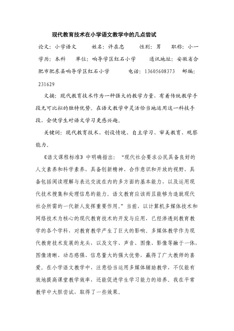 现代教育技术在小学语文教学中的几点尝试.doc_第2页