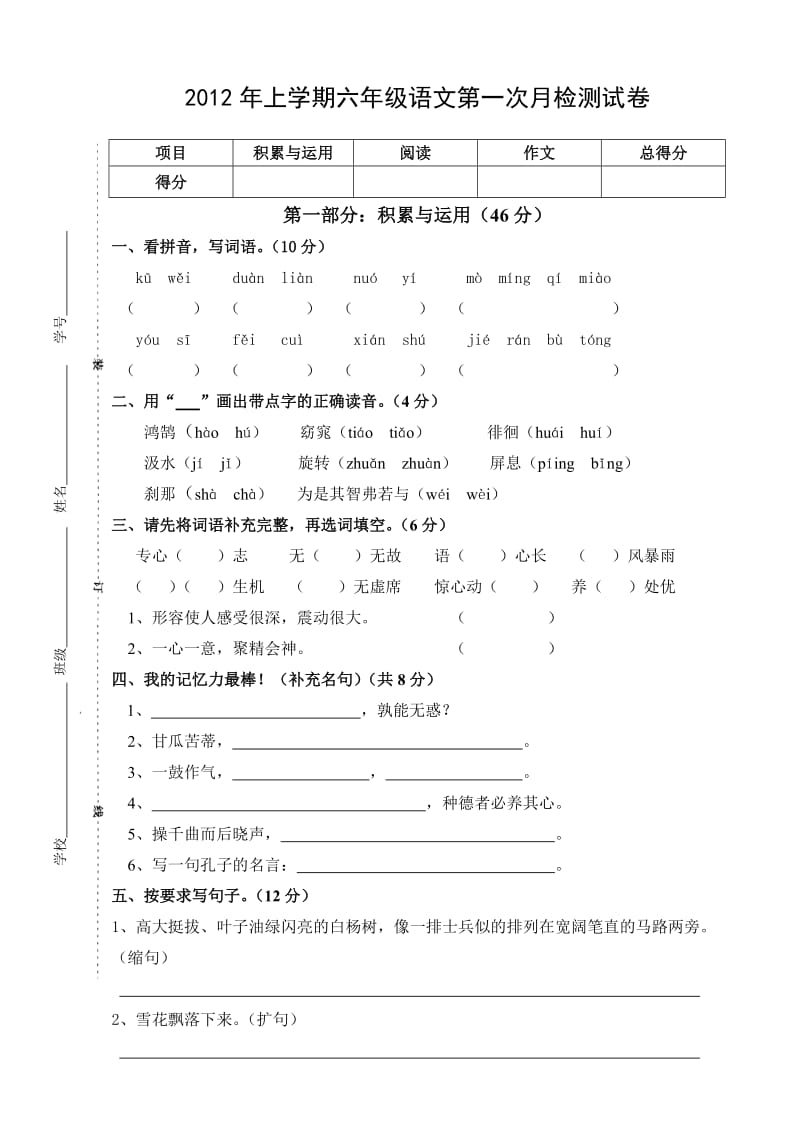 2012年上六年级语文第一次月检测试卷.doc_第1页