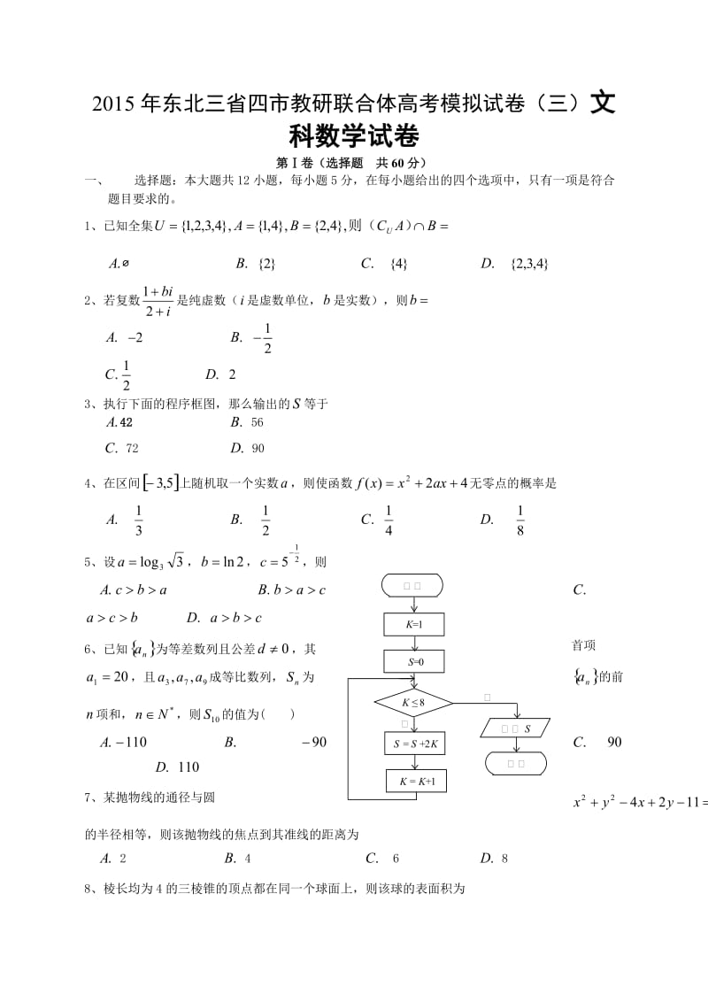 2015年东北三省四市联合体高三三模数学(文)试题及答案.doc_第1页