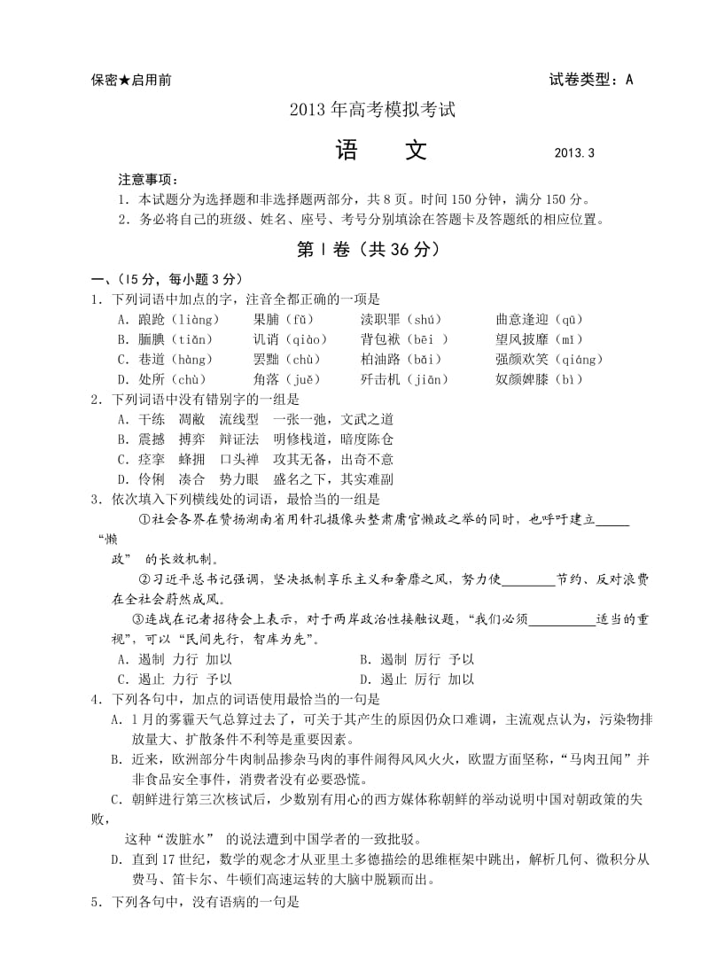 潍坊市2013届高三第一次模拟考高三语文试卷.doc_第1页