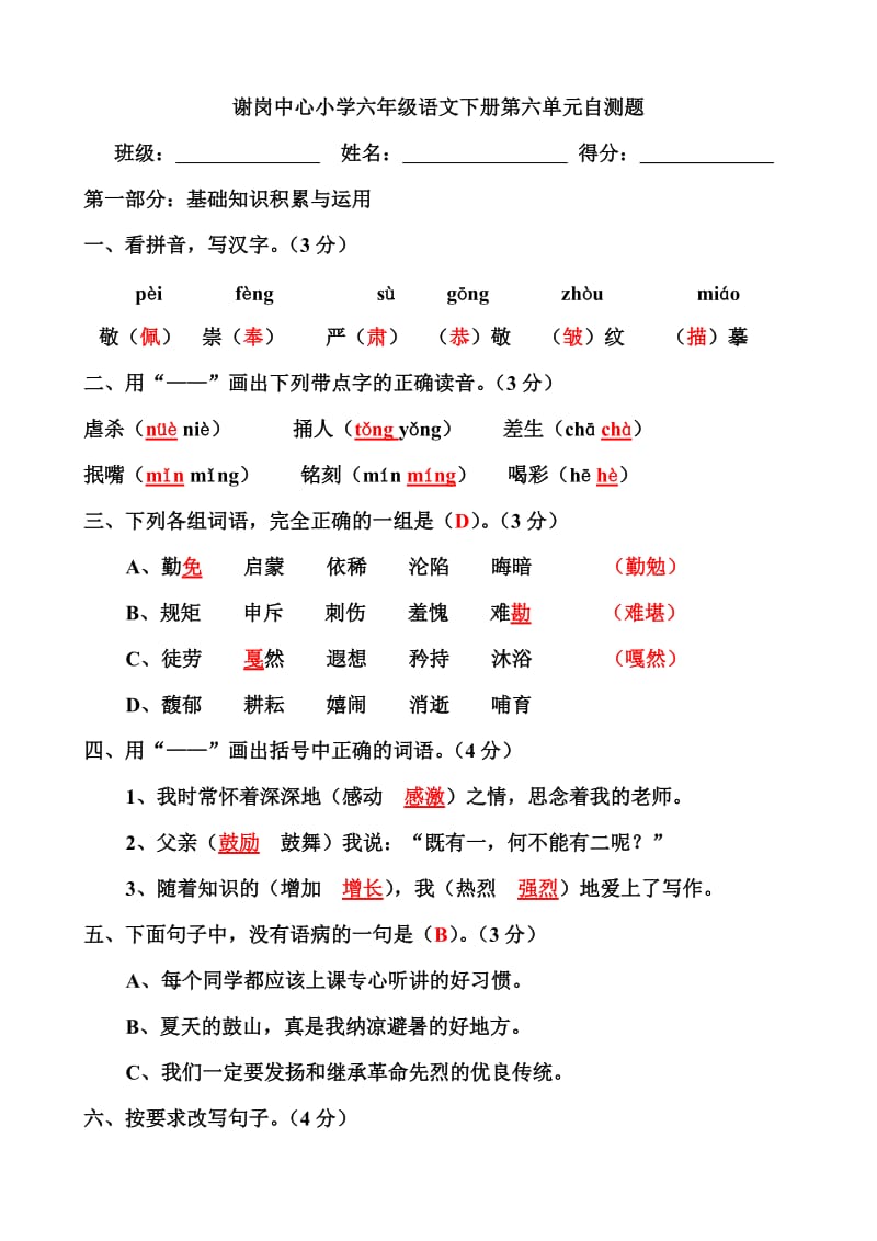 谢岗中心小学六年级语文下册第六单元自测题(答案).doc_第1页