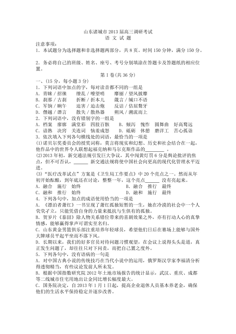 山东诸城市2013届高三语文调研考试题.doc_第1页