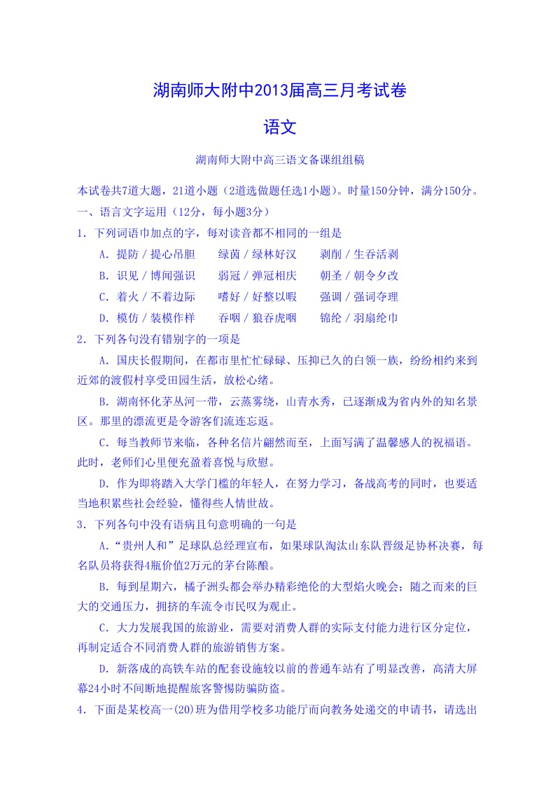 湖南师大附中2013届高三月考试卷(三)语文.doc_第1页