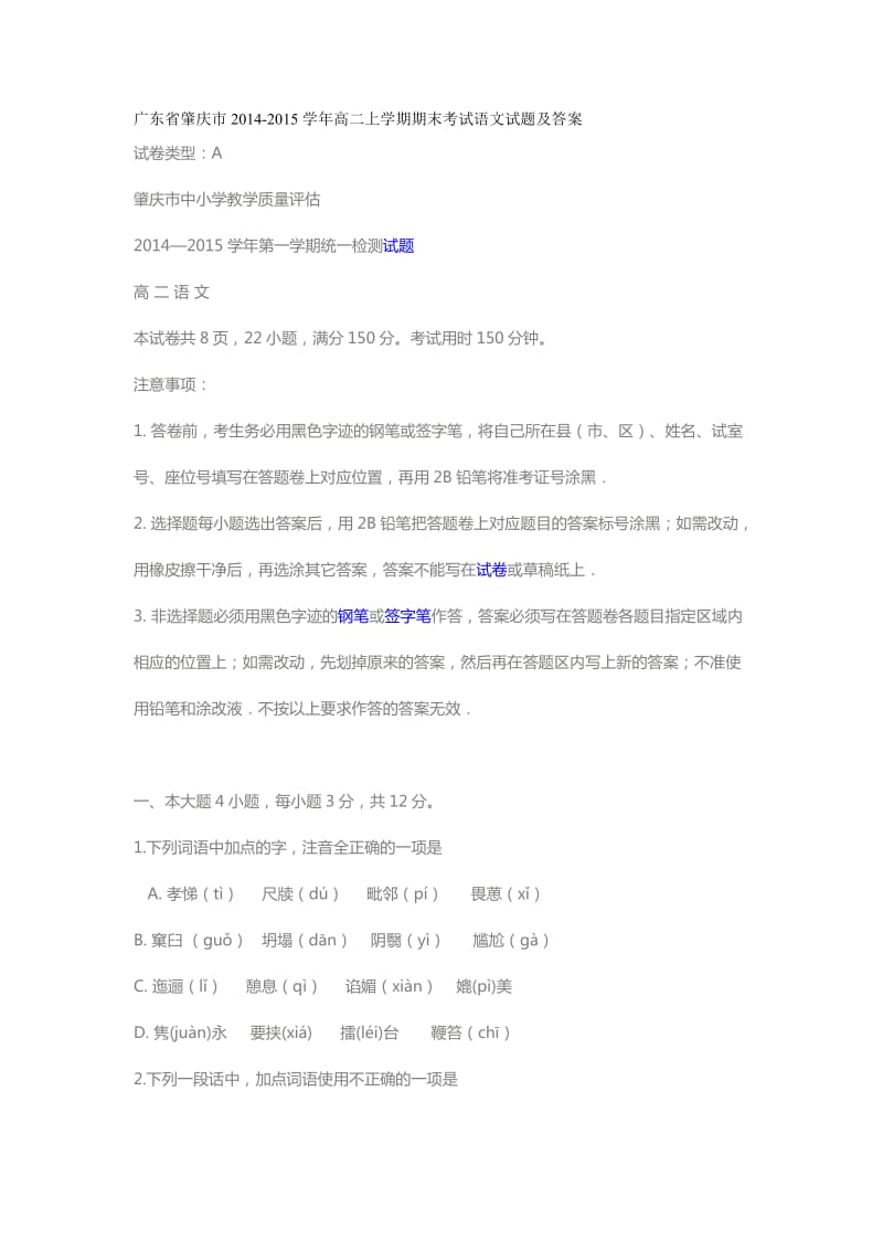 广东省肇庆市2014-2015高二语文第一学期试题.doc_第1页