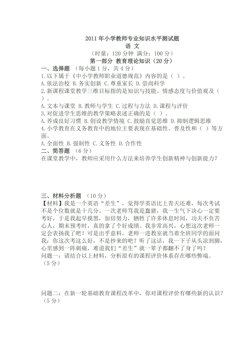 2011年小学教师专业知识水平测试题.doc_第1页