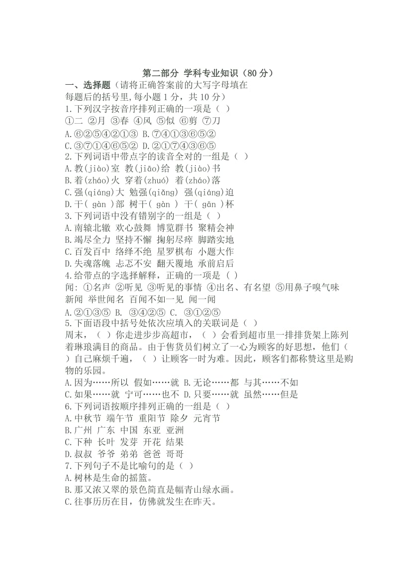 2011年小学教师专业知识水平测试题.doc_第2页