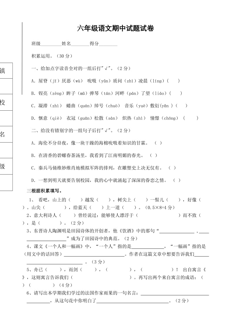 2013-2014六年级语文期中试题试卷.doc_第1页