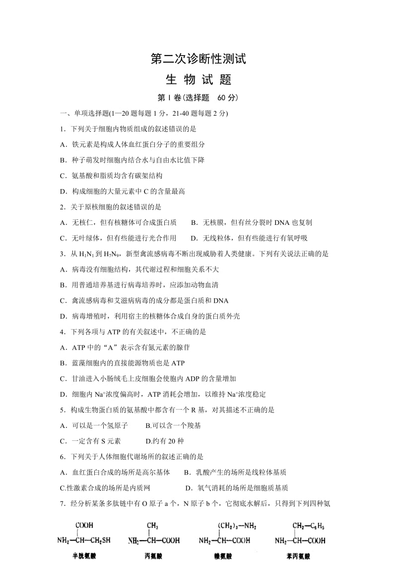 2015年全国各地高考模拟试题高三第二次诊断性测试生物卷.doc_第1页