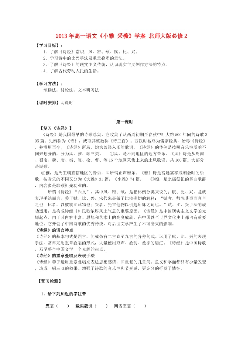 2013年高中语文《小雅采薇》学案北师大版必修.doc_第1页