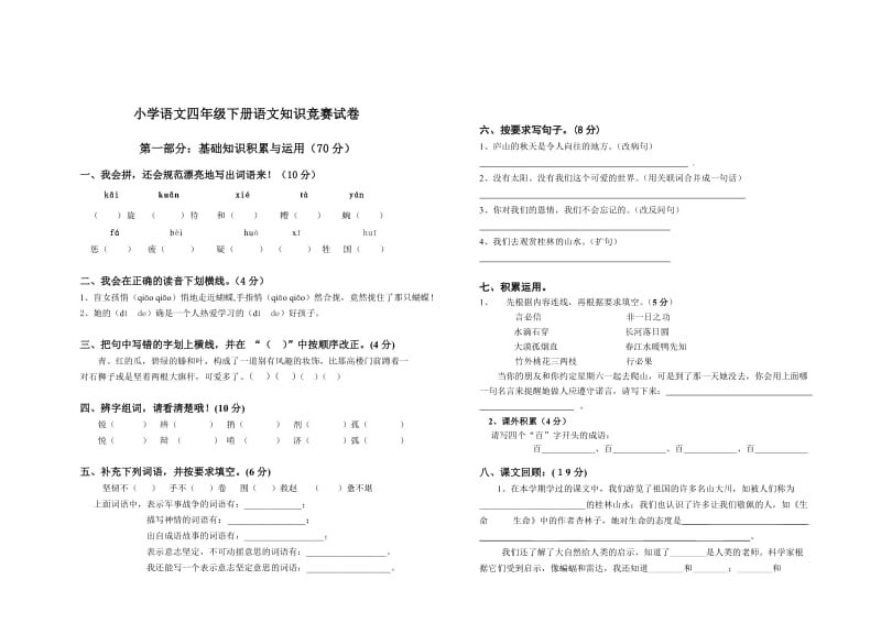 小学语文四年级下册知识竞赛试卷.doc_第1页