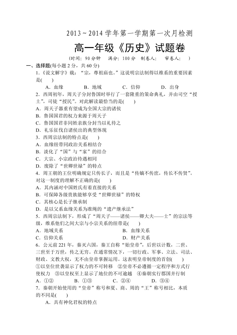 2013-2014年第一学期高一历史第一次月考试题卷.doc_第1页