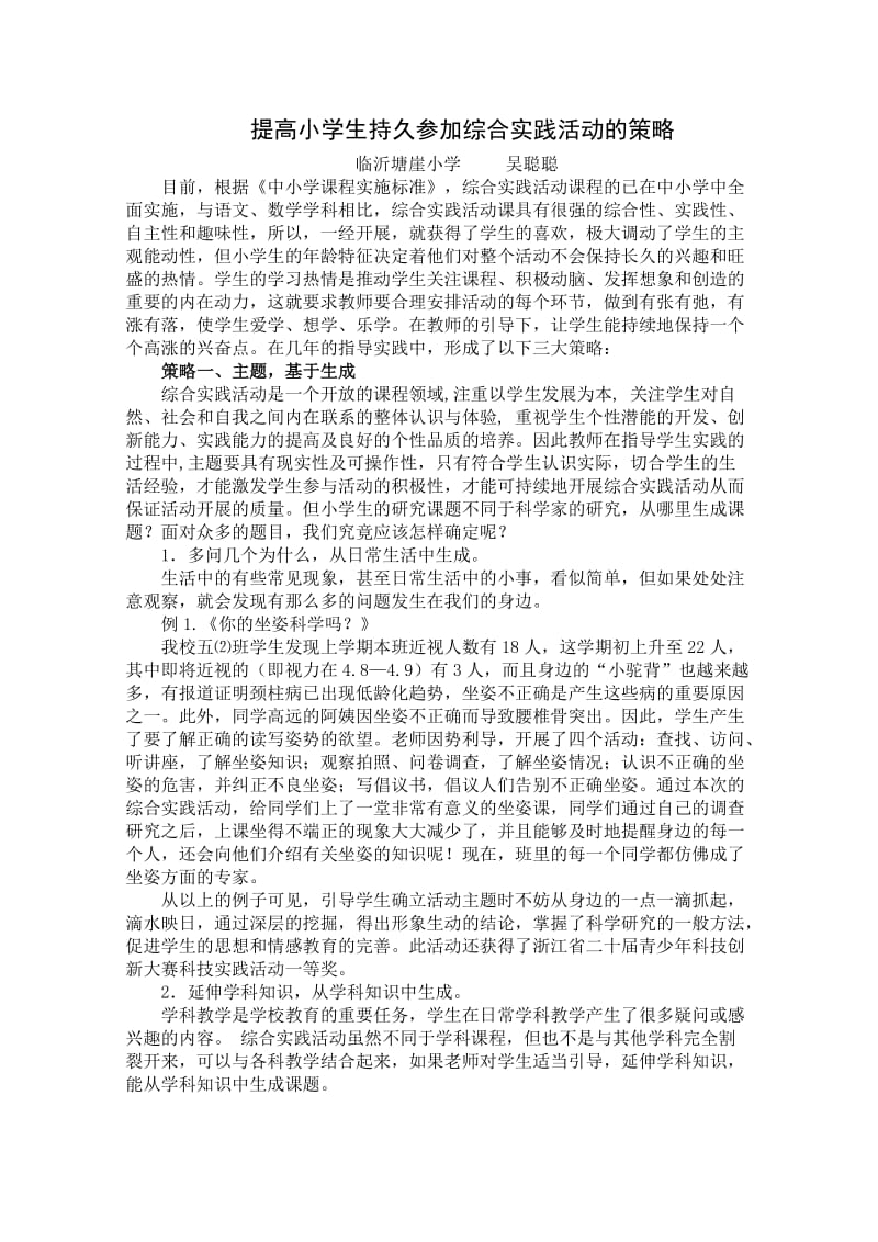 提高小学生持久参加综合实践活动的策略.doc_第1页