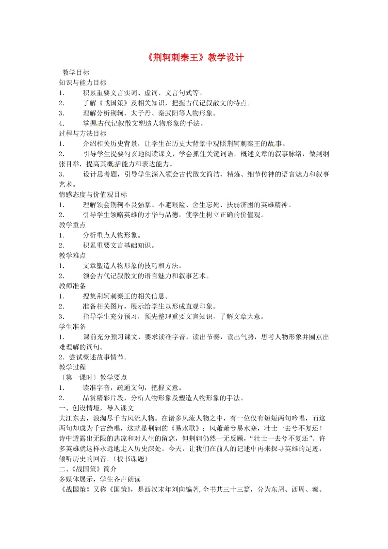 安徽省濉溪中学高中语文《荆轲刺秦王》教学设计新人教版必修.doc_第1页