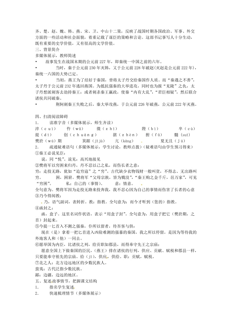 安徽省濉溪中学高中语文《荆轲刺秦王》教学设计新人教版必修.doc_第2页