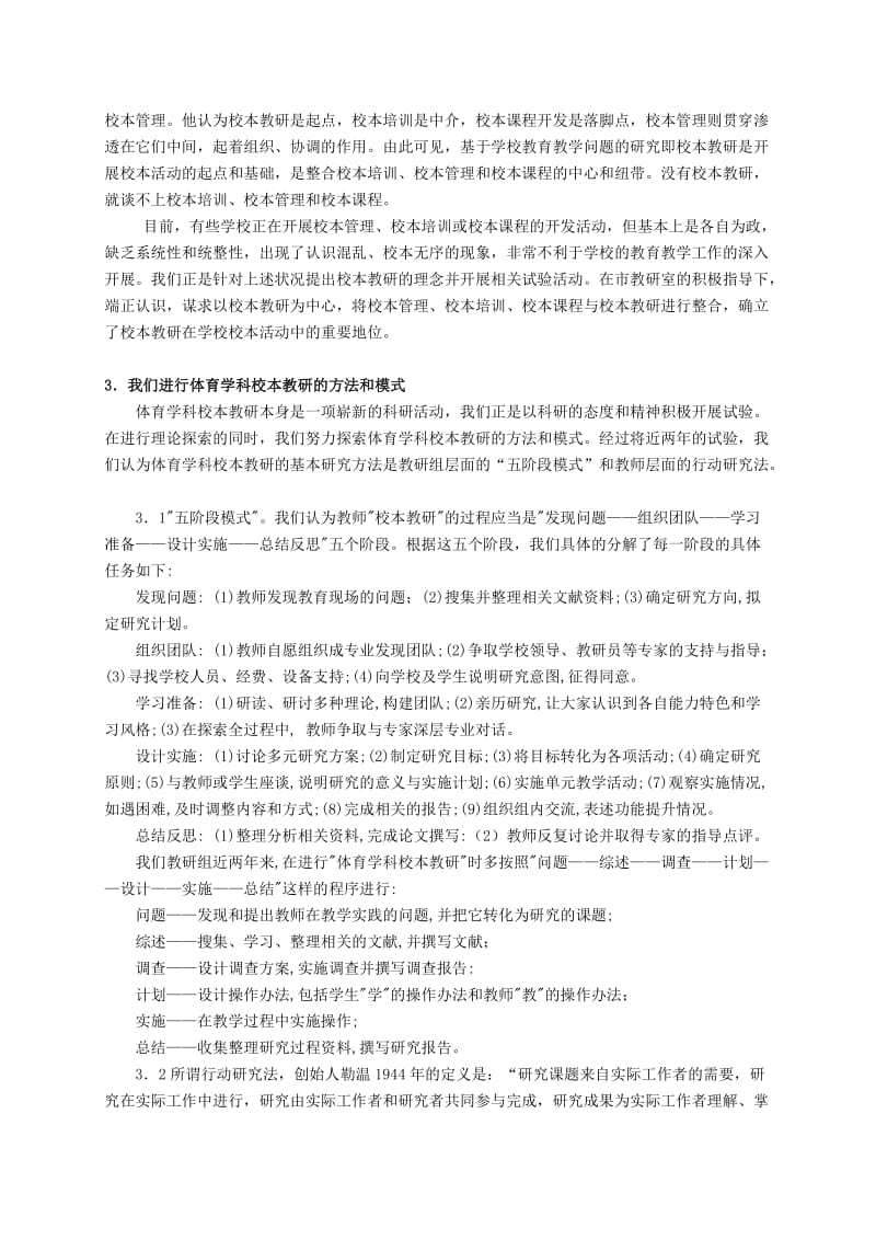 对普通高中体育学科校本教研的实践与探索.doc_第3页