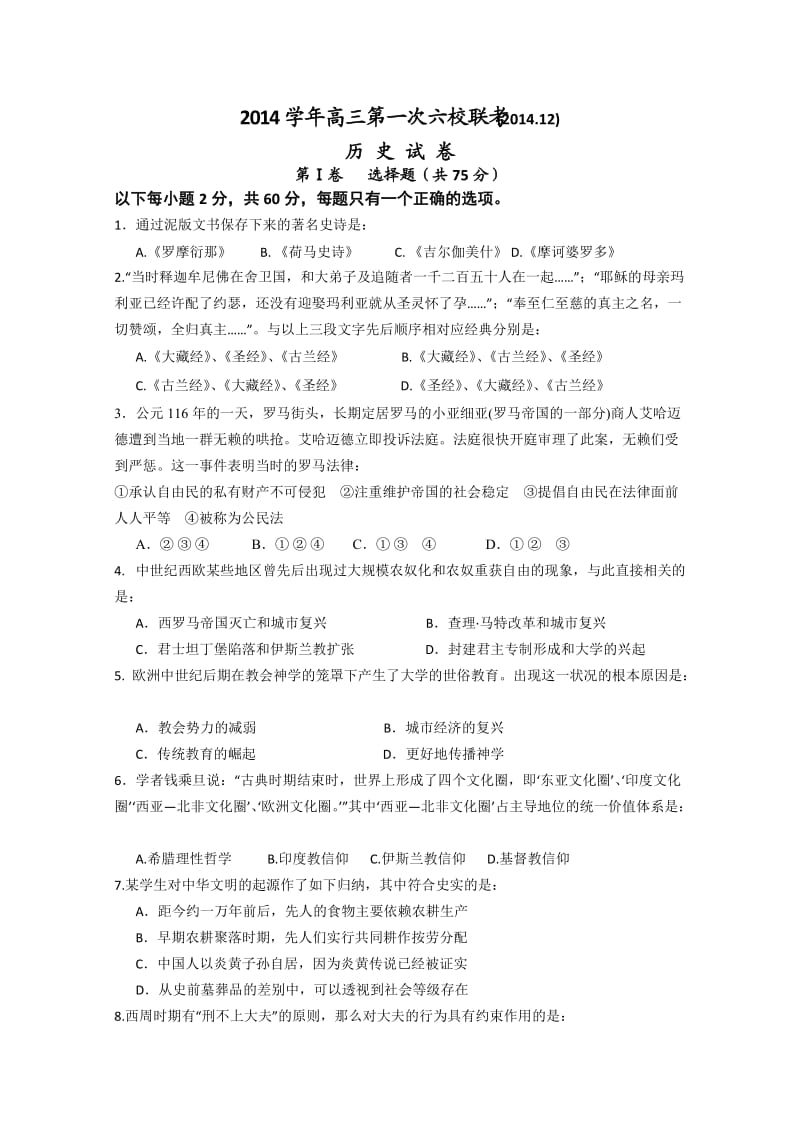上海市六校2015届高三第一次联考历史试题Word版含答案.doc_第1页