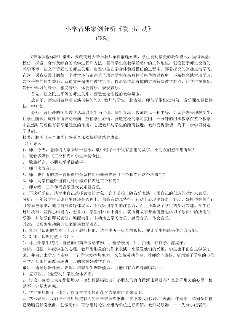 djwqtnm小学教育音乐案例分析爱.doc_第2页