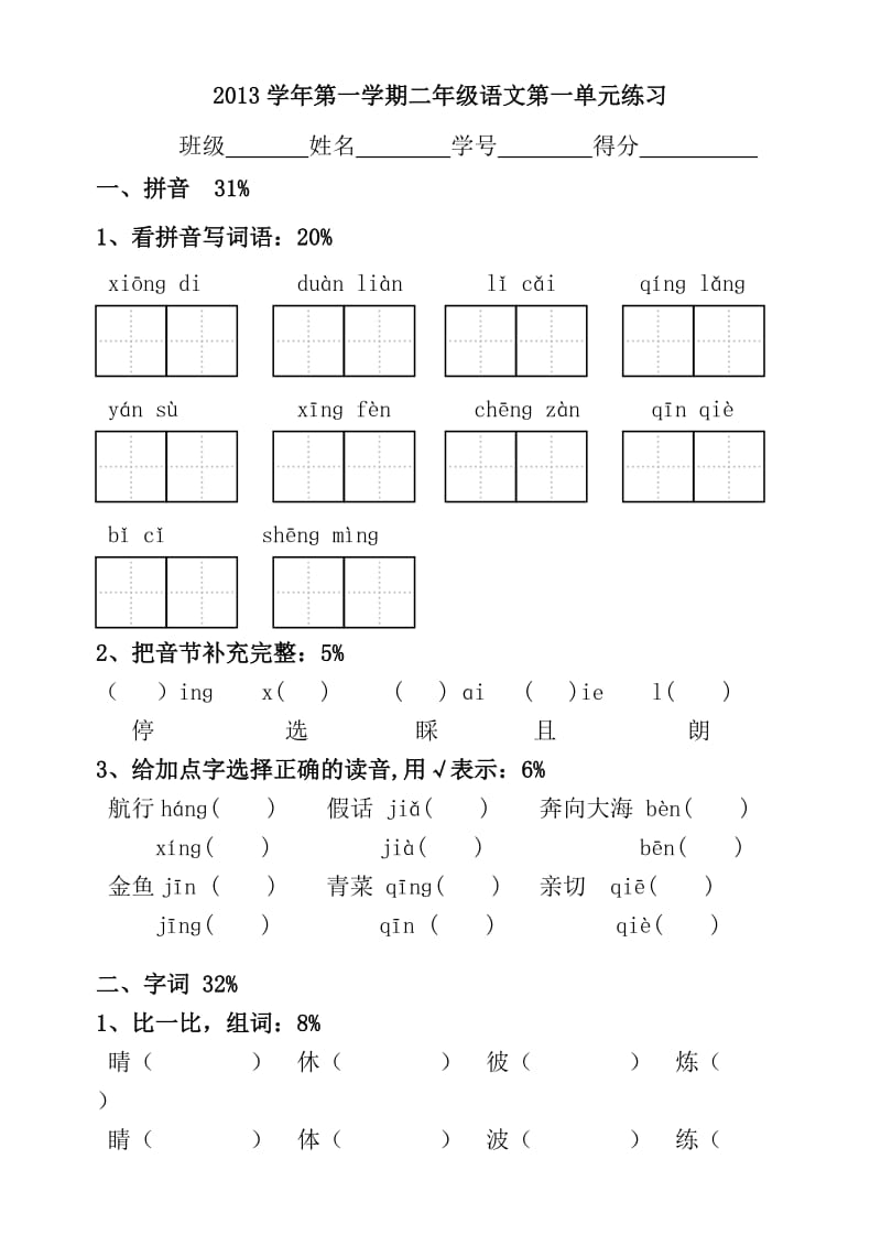 2013学年第一学期二年级语文第一单元练习.doc_第1页