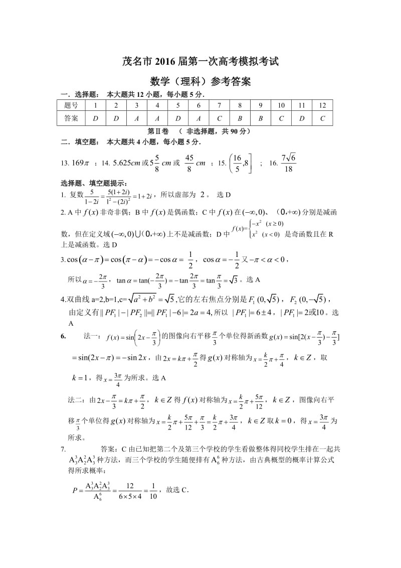 茂名市2016届第一次高考模拟考试(理数参考答案).doc_第1页