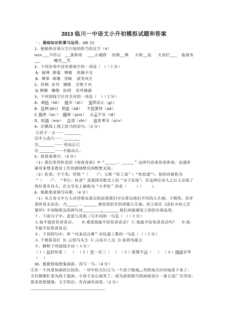 2013临川一中语文小升初模拟试题.doc_第1页