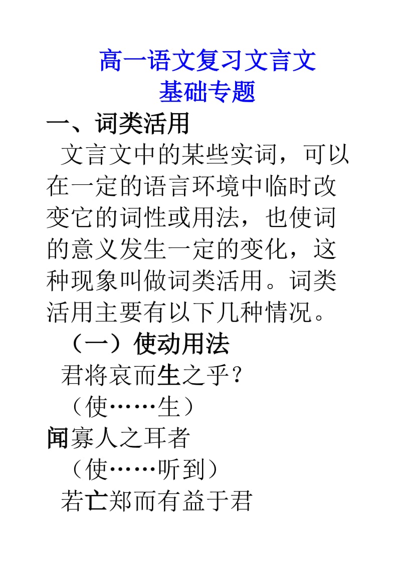 人教版高一语文复习文言文专题.doc_第1页