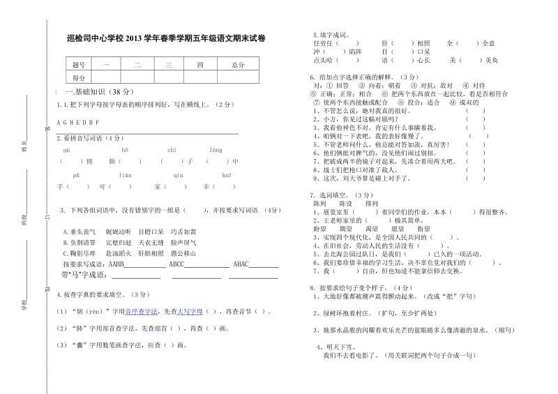 巡检司2013春季学期五年级语文下学期期末试卷.doc_第1页