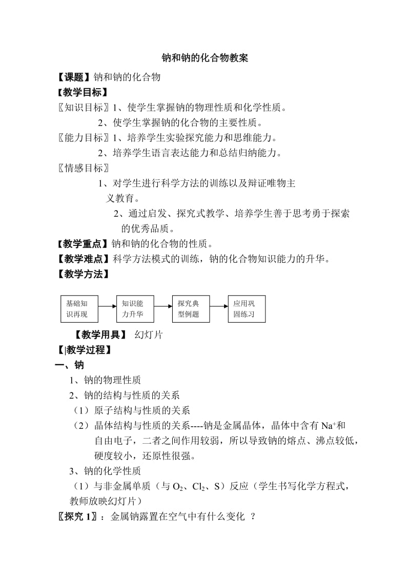 钠和钠的化合物教案.doc_第1页