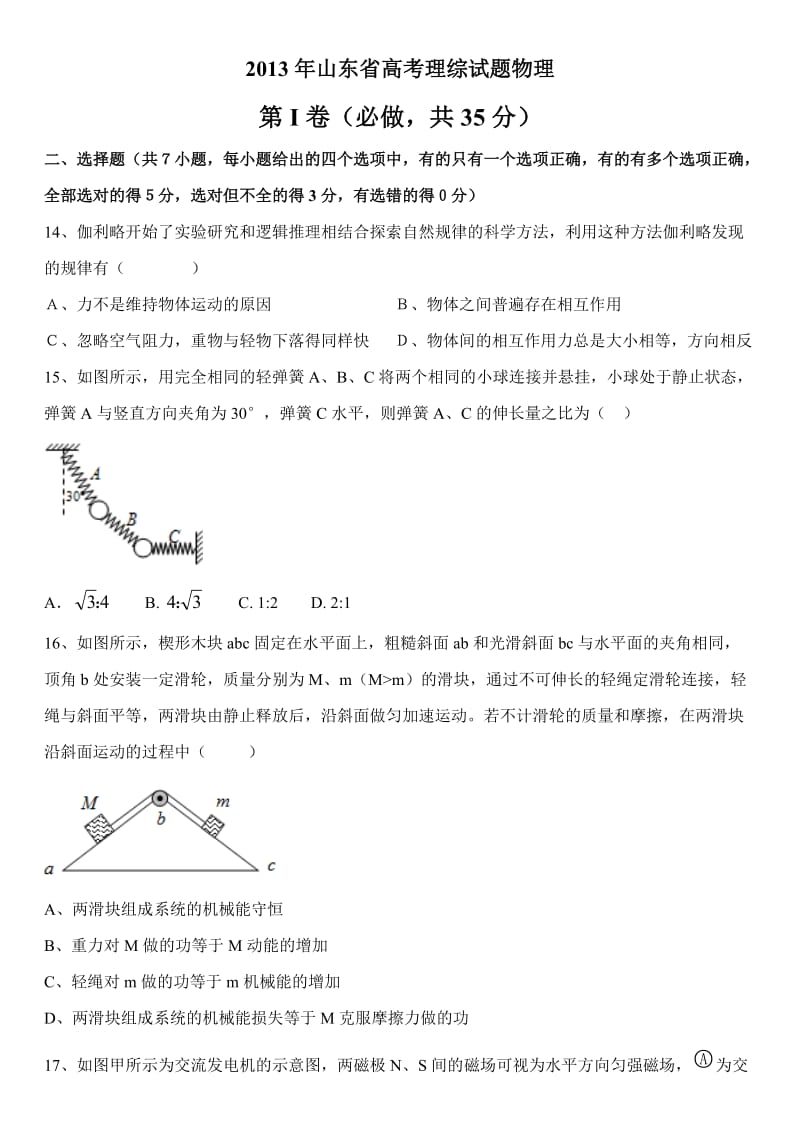 2013年山东高考理综-物理卷(答案详解).doc_第1页