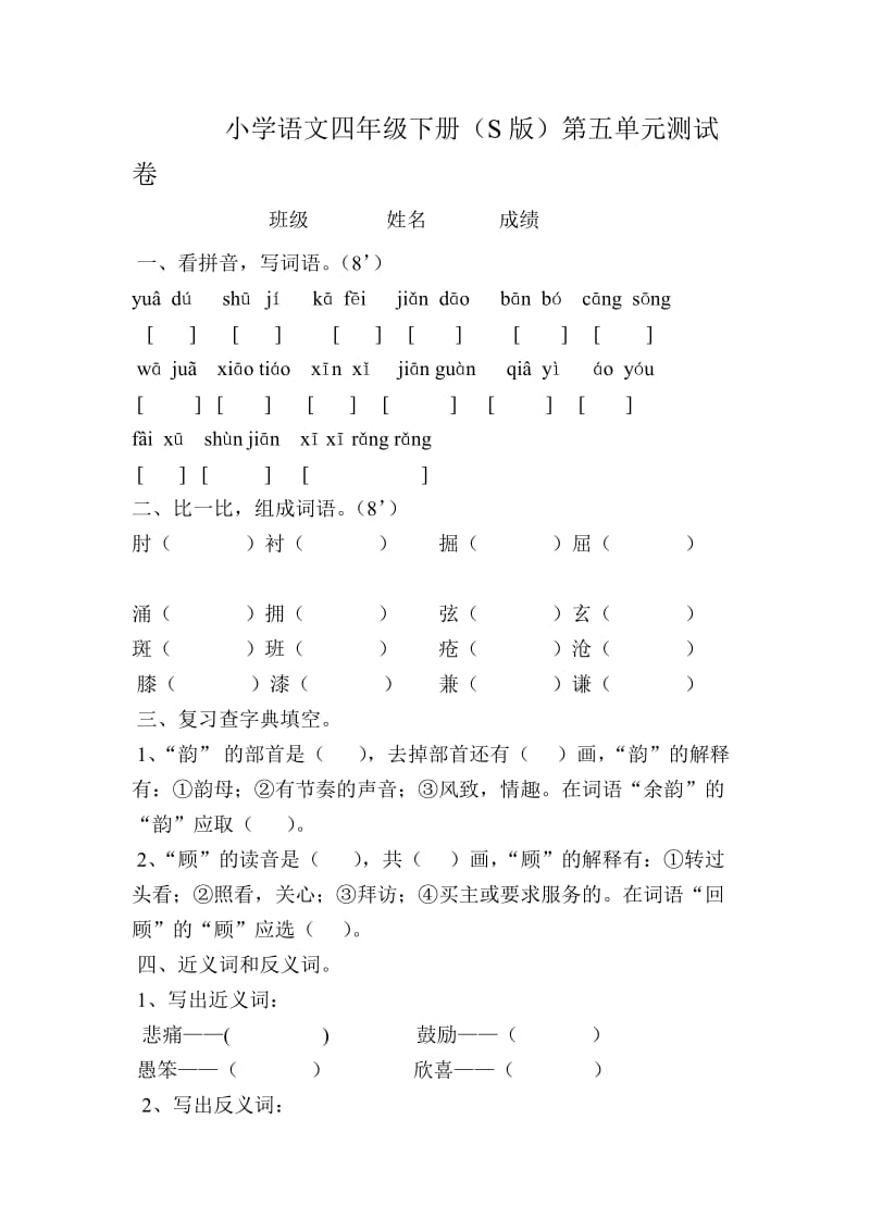 小学语文四年级下册.第五单元测试题.doc_第1页