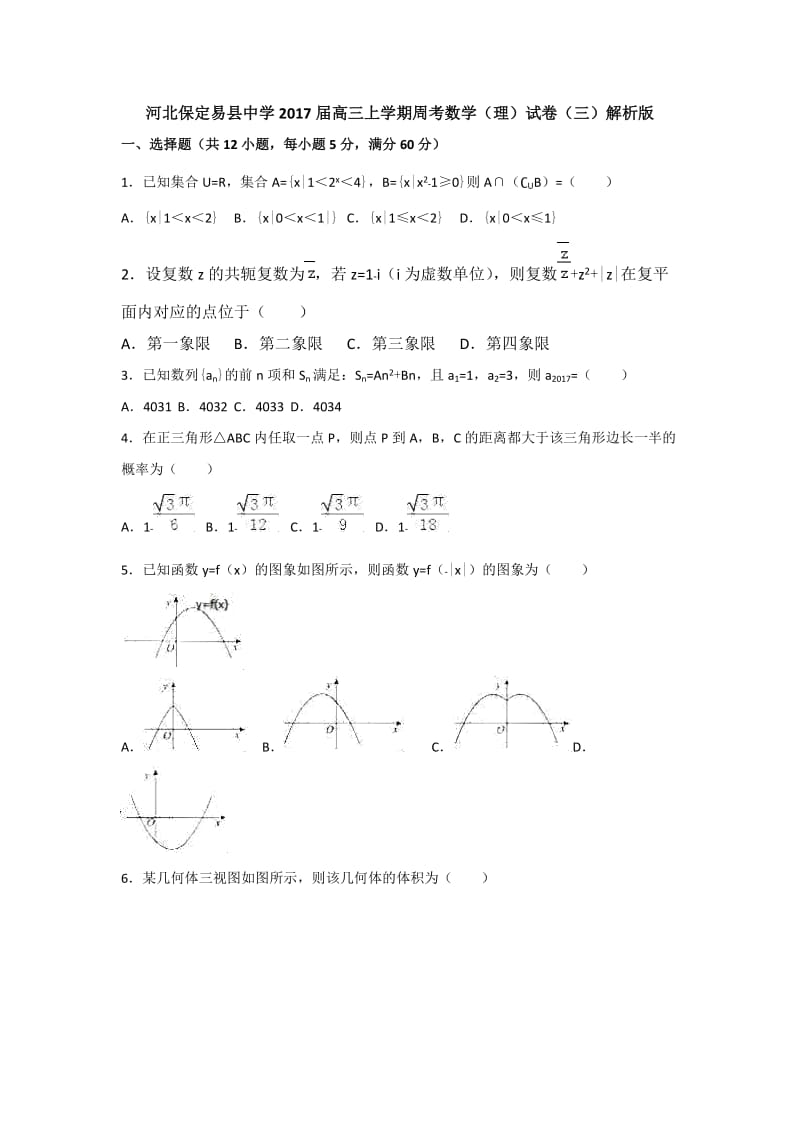 河北保定易县中学2017届高三上学期周考数学(理)试卷(三)解析版.doc_第1页