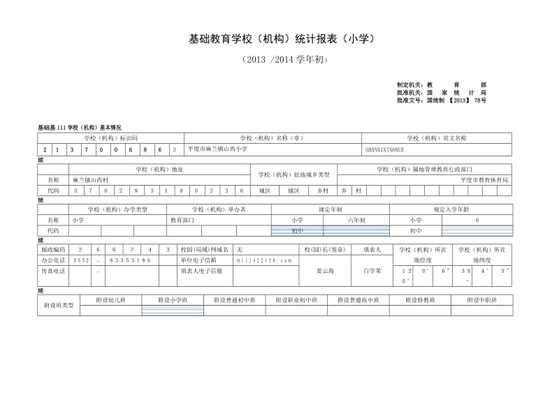 2013年小学基层报表(印刷版).doc_第1页