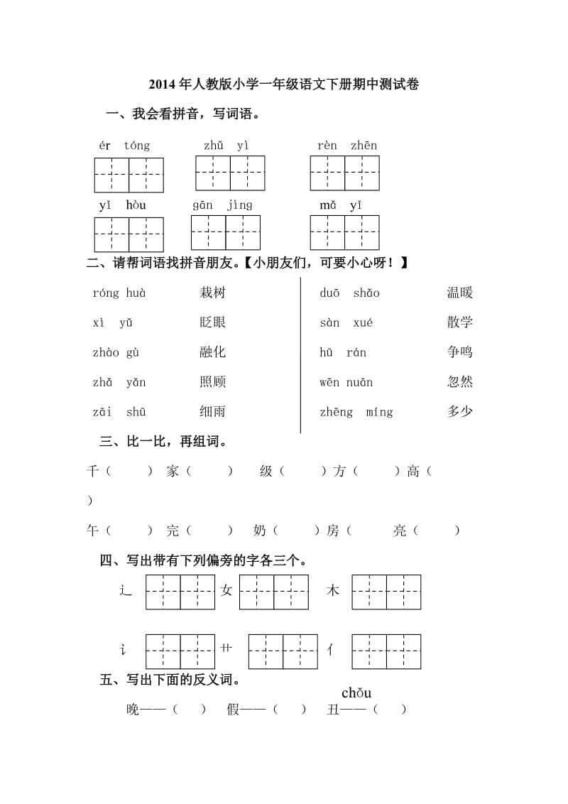 2014年人教版小学一年级语文下册期中测试卷.doc_第1页