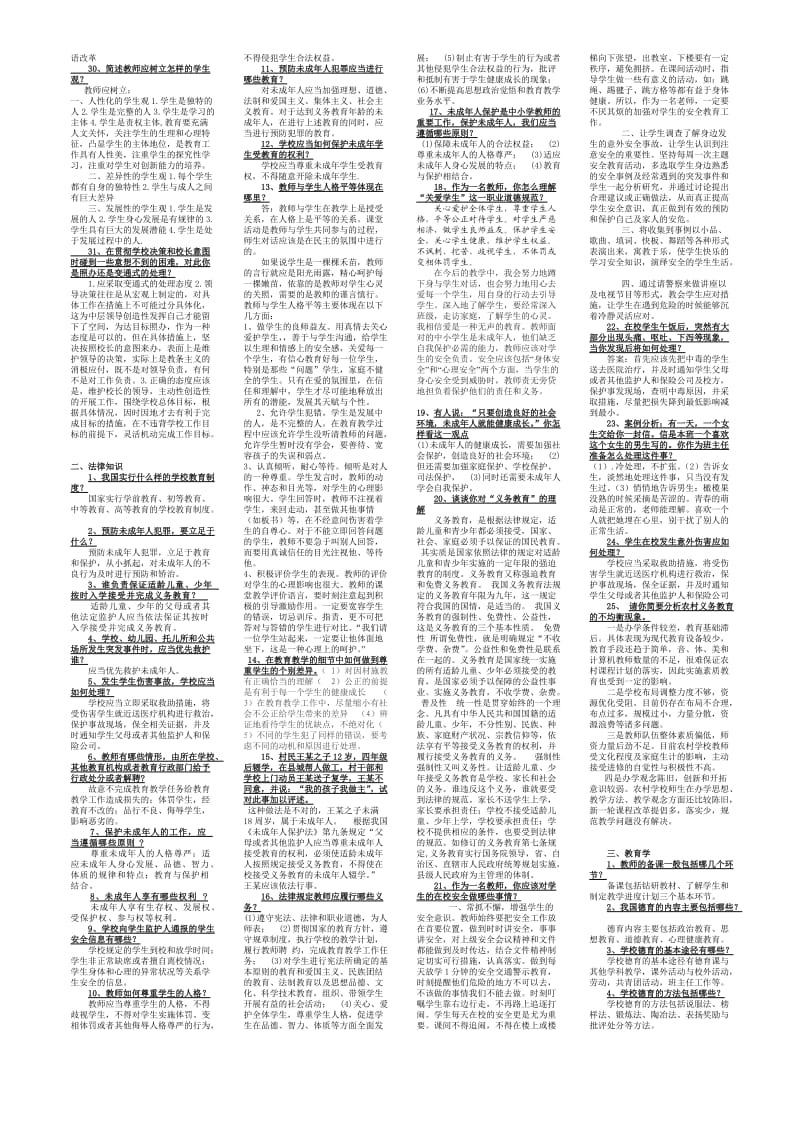 2012徐州中小学教师初定考试复习提纲及答案.doc_第2页