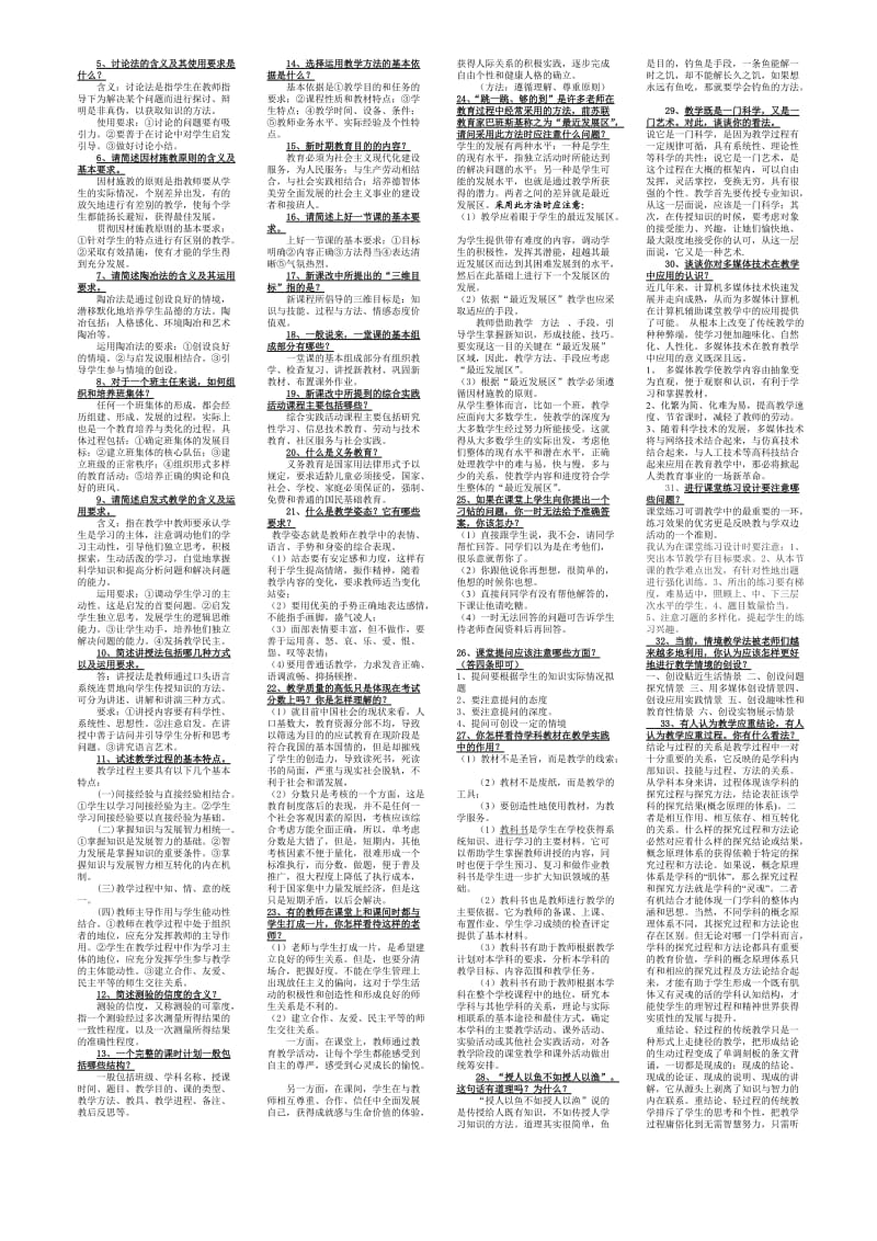 2012徐州中小学教师初定考试复习提纲及答案.doc_第3页