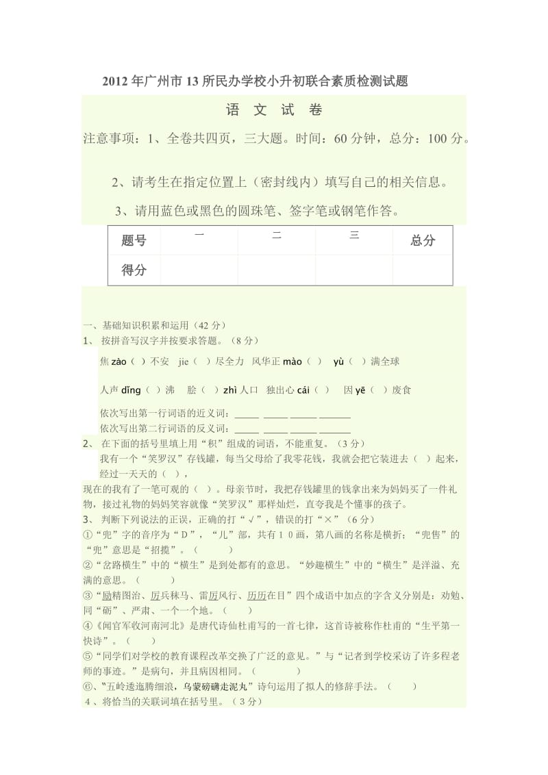 2012年广州市13所民校联考小升初语文试卷(含答案).docx_第1页