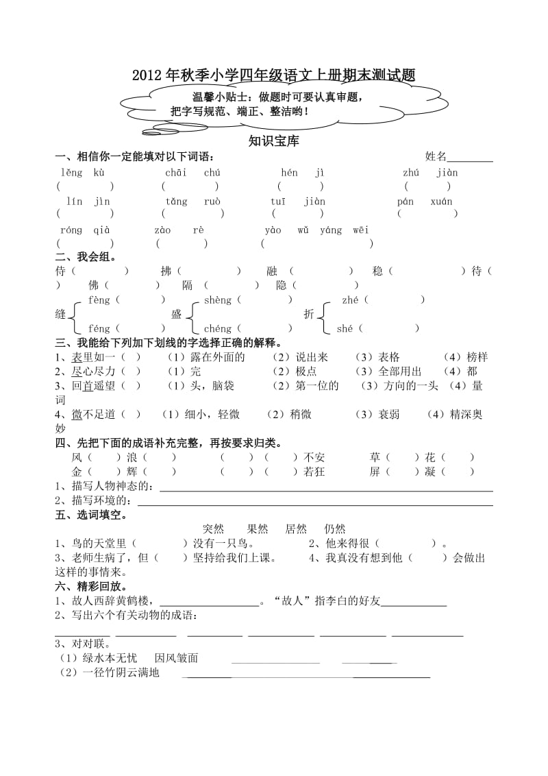 2012年秋季小学四年级语文上册期末测试题.doc_第1页