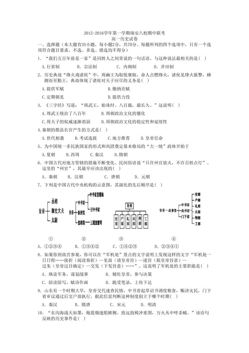 浙江省瑞安市八校2015-2016学年高一上学期期中联考历史(版).doc_第1页