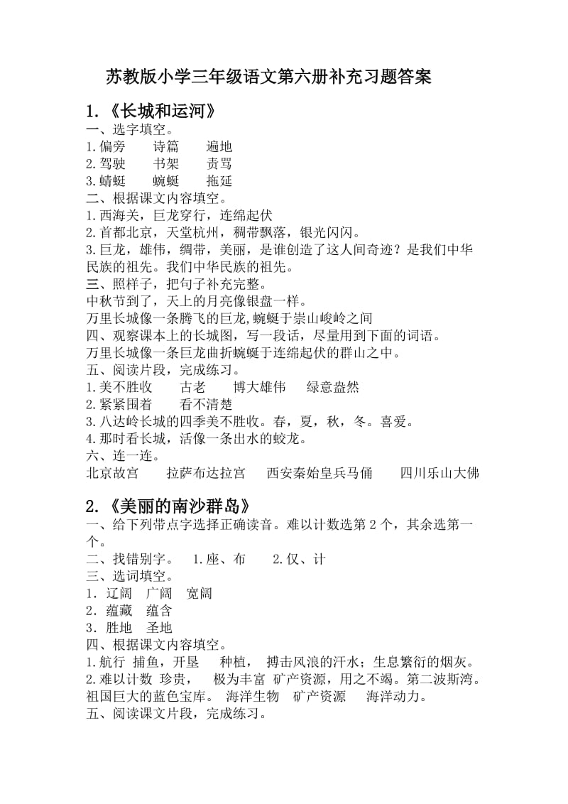 苏教版三年级语文下册《补充习题》答案(已整理编辑好).doc_第1页