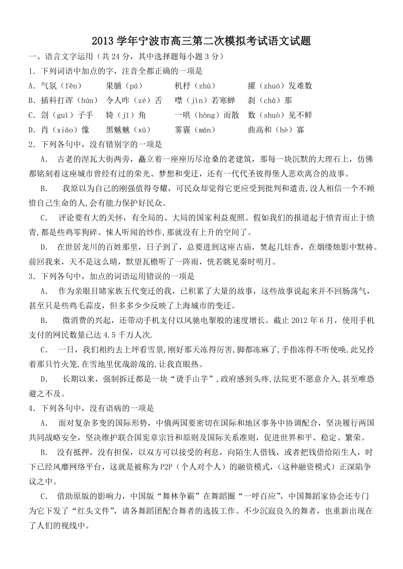 2013学宁波市高三第二次模拟考试语文试题及参考答案(130416).doc_第1页