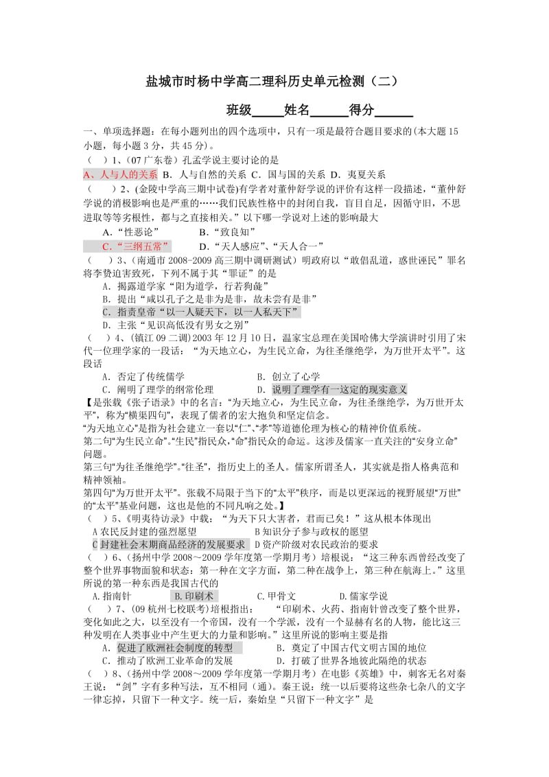 盐城市时扬中学高二理科历史单元检测.doc_第1页