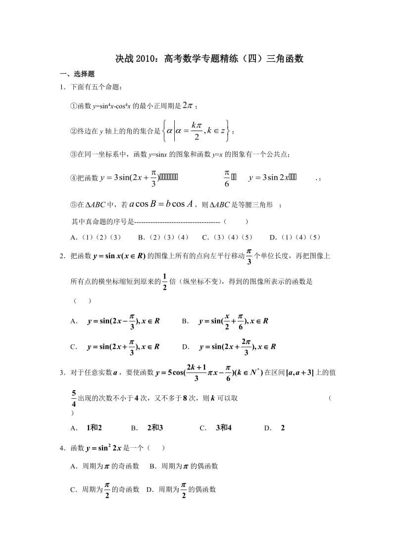 决战高考数学专题精练三角函数(含答案).doc_第1页