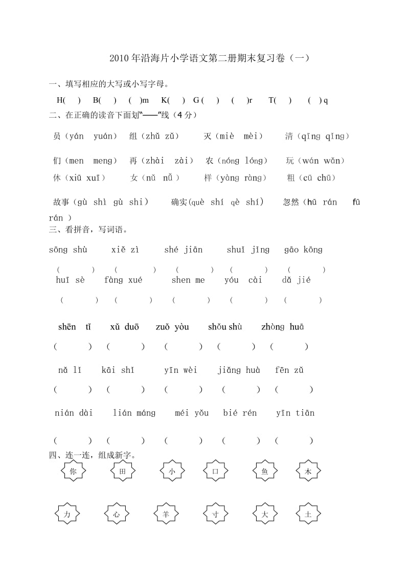 2010年沿海片小学语文第二册期末复习卷.doc_第1页