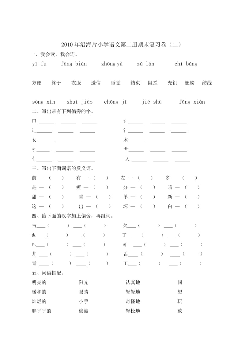 2010年沿海片小学语文第二册期末复习卷.doc_第3页