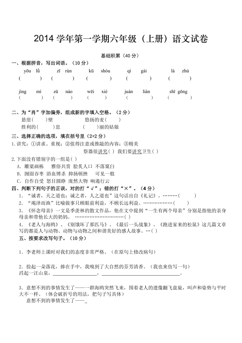 新人教版六年级上学期期末模拟考试卷.doc_第1页