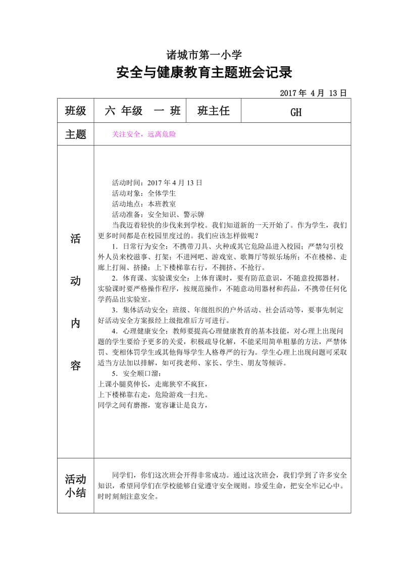 “安全与健康”班会记录六一班.doc_第1页