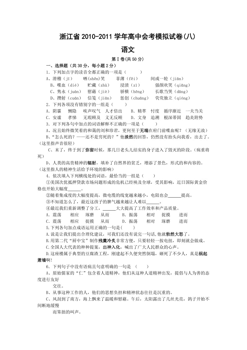 浙江省2010-2011学高中会考模拟试卷(八)(语文).doc_第1页